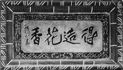 傅山题字